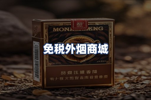 免税外烟商城