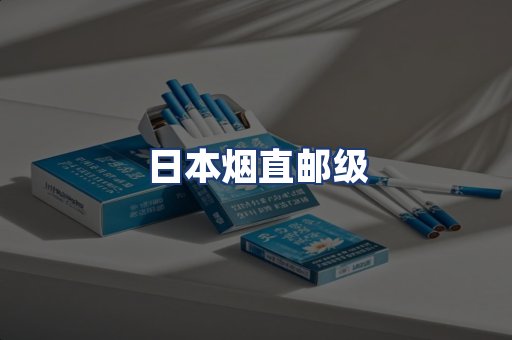 日本烟直邮级